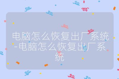 电脑怎么恢复出厂系统-电脑怎么恢复出厂系统