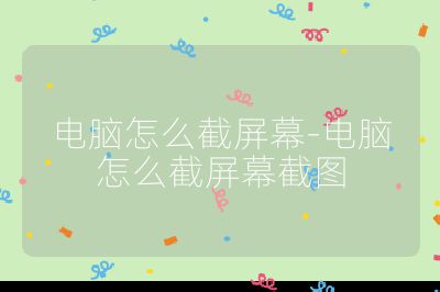 电脑怎么截屏幕-电脑怎么截屏幕截图