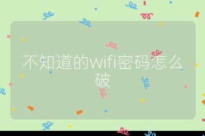 不知道的wifi密码怎么破