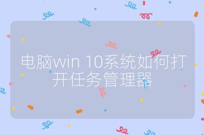 电脑win 10系统如何打开任务管理器