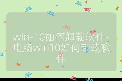win-10如何卸载软件-电脑win10如何卸载软件