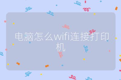 电脑怎么wifi连接打印机