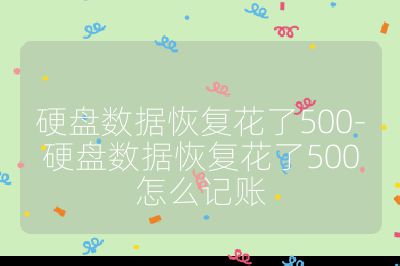 硬盘数据恢复花了500-硬盘数据恢复花了500怎么记账