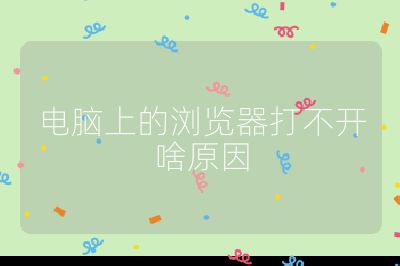 电脑上的浏览器打不开啥原因