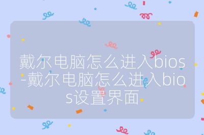 戴尔电脑怎么进入bios-戴尔电脑怎么进入bios设置界面