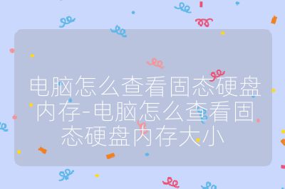 电脑怎么查看固态硬盘内存-电脑怎么查看固态硬盘内存大小