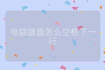 电脑键盘怎么空格下一行