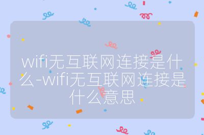 wifi无互联网连接是什么-wifi无互联网连接是什么意思
