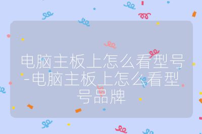 电脑主板上怎么看型号-电脑主板上怎么看型号品牌