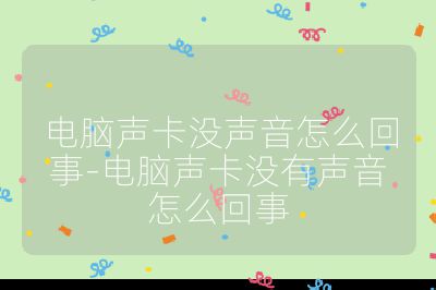 电脑声卡没声音怎么回事-电脑声卡没有声音怎么回事