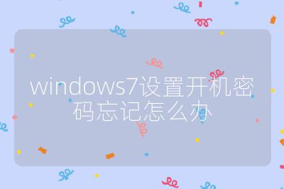 windows7设置开机密码忘记怎么办