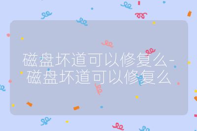 磁盘坏道可以修复么-磁盘坏道可以修复么