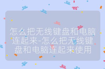 怎么把无线键盘和电脑连起来-怎么把无线键盘和电脑连起来使用