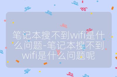 笔记本搜不到wifi是什么问题-笔记本搜不到wifi是什么问题呢
