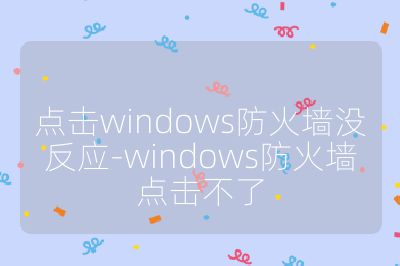 点击windows防火墙没反应-windows防火墙点击不了