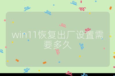 win11恢复出厂设置需要多久