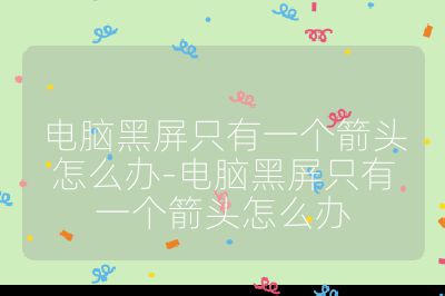 电脑黑屏只有一个箭头怎么办-电脑黑屏只有一个箭头怎么办