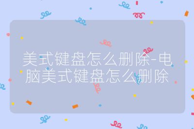 美式键盘怎么删除-电脑美式键盘怎么删除