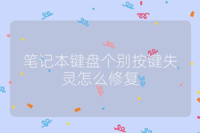 笔记本键盘个别按键失灵怎么修复