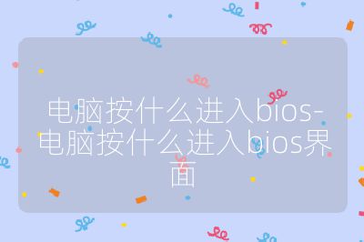 电脑按什么进入bios-电脑按什么进入bios界面