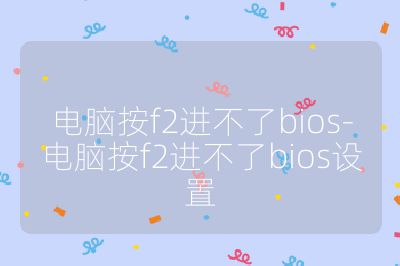 电脑按f2进不了bios-电脑按f2进不了bios设置