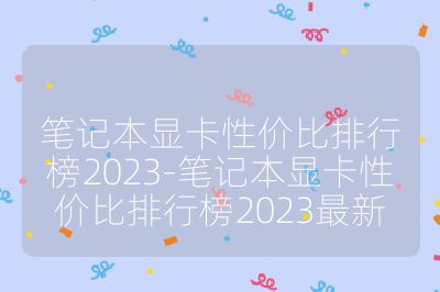 笔记本显卡性价比排行榜2023-笔记本显卡性价比排行榜2023最新