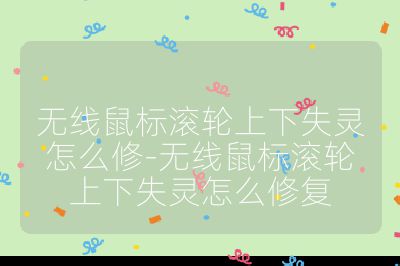 无线鼠标滚轮上下失灵怎么修-无线鼠标滚轮上下失灵怎么修复