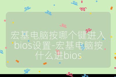 宏基电脑按哪个键进入bios设置-宏基电脑按什么进bios