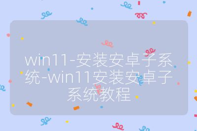 win11-安装安卓子系统-win11安装安卓子系统教程