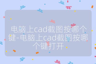 电脑上cad截图按哪个键-电脑上cad截图按哪个键打开