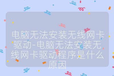 电脑无法安装无线网卡驱动-电脑无法安装无线网卡驱动程序是什么原因