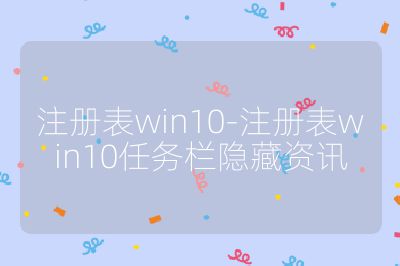 注册表win10-注册表win10任务栏隐藏资讯