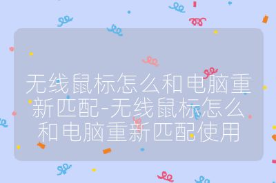 无线鼠标怎么和电脑重新匹配-无线鼠标怎么和电脑重新匹配使用