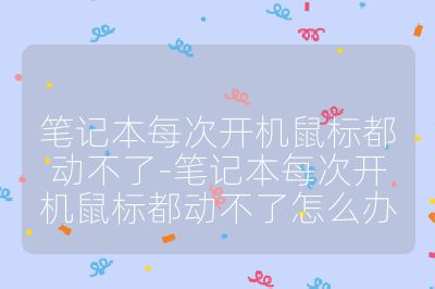 笔记本每次开机鼠标都动不了-笔记本每次开机鼠标都动不了怎么办