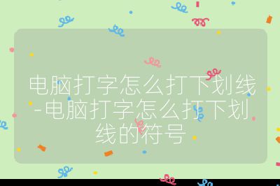 电脑打字怎么打下划线-电脑打字怎么打下划线的符号