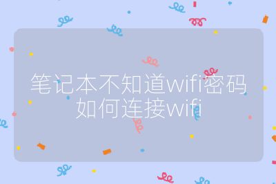 笔记本不知道wifi密码如何连接wifi