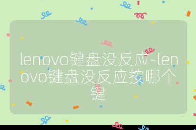 lenovo键盘没反应-lenovo键盘没反应按哪个键