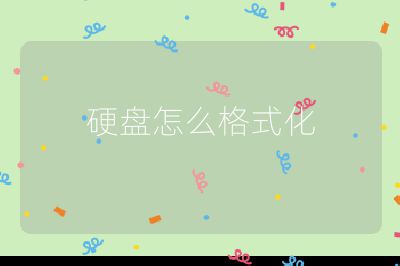 硬盘怎么格式化
