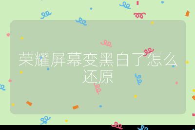 荣耀屏幕变黑白了怎么还原