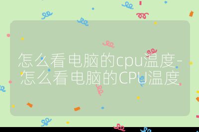 怎么看电脑的cpu温度-怎么看电脑的CPU温度