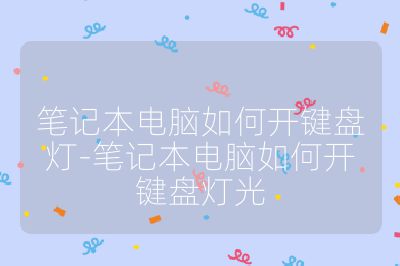笔记本电脑如何开键盘灯-笔记本电脑如何开键盘灯光