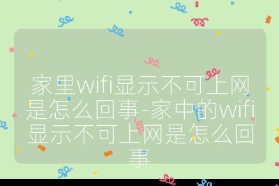 家里wifi显示不可上网是怎么回事-家中的wifi显示不可上网是怎么回事