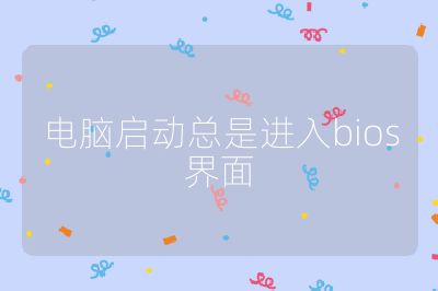 电脑启动总是进入bios界面