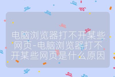 电脑浏览器打不开某些网页-电脑浏览器打不开某些网页是什么原因