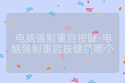 电脑强制重启按键-电脑强制重启按键是哪个