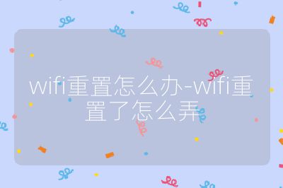 wifi重置怎么办-wifi重置了怎么弄