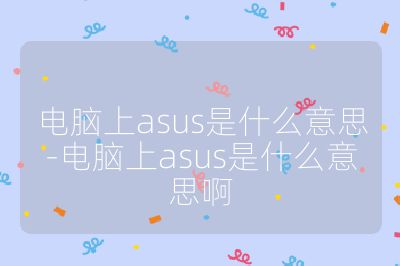 电脑上asus是什么意思-电脑上asus是什么意思啊