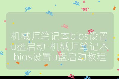 机械师笔记本bios设置u盘启动-机械师笔记本bios设置u盘启动教程