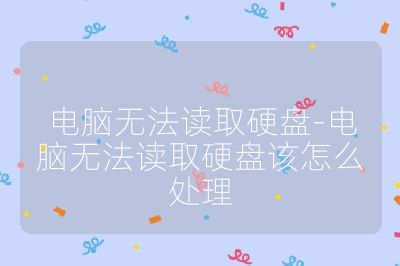 电脑无法读取硬盘-电脑无法读取硬盘该怎么处理