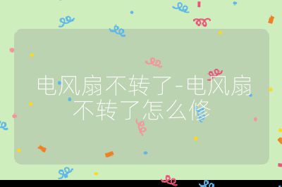 电风扇不转了-电风扇不转了怎么修